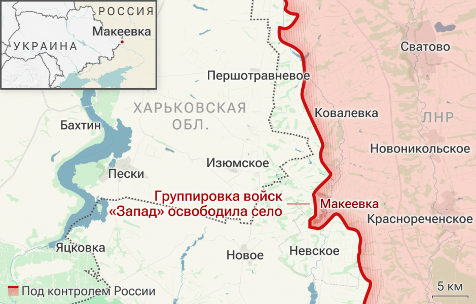 Минобороны: группировка войск "Запад" освободила село Макеевка в ЛНР Минобороны: группировка войск "Запад" освободила село Макеевка в ЛНР
