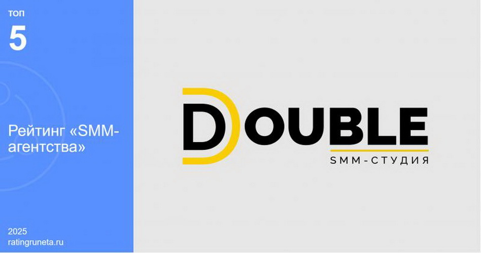 DOUBLE — гордость российского рынка SMM-услуг и маркетинга